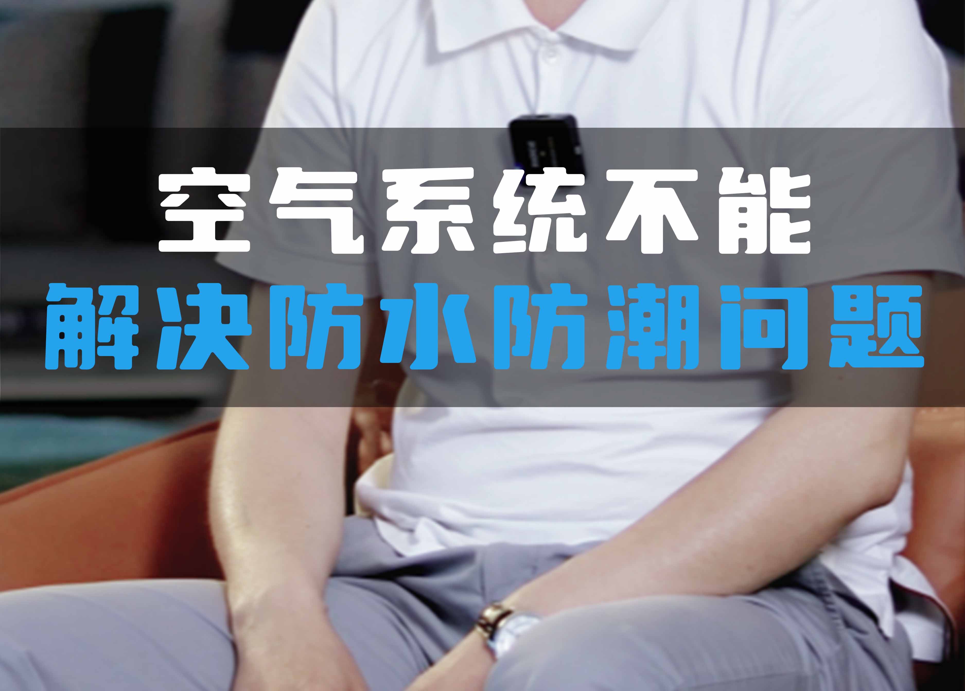 全空氣系統(tǒng)不能解決防水防潮問題！