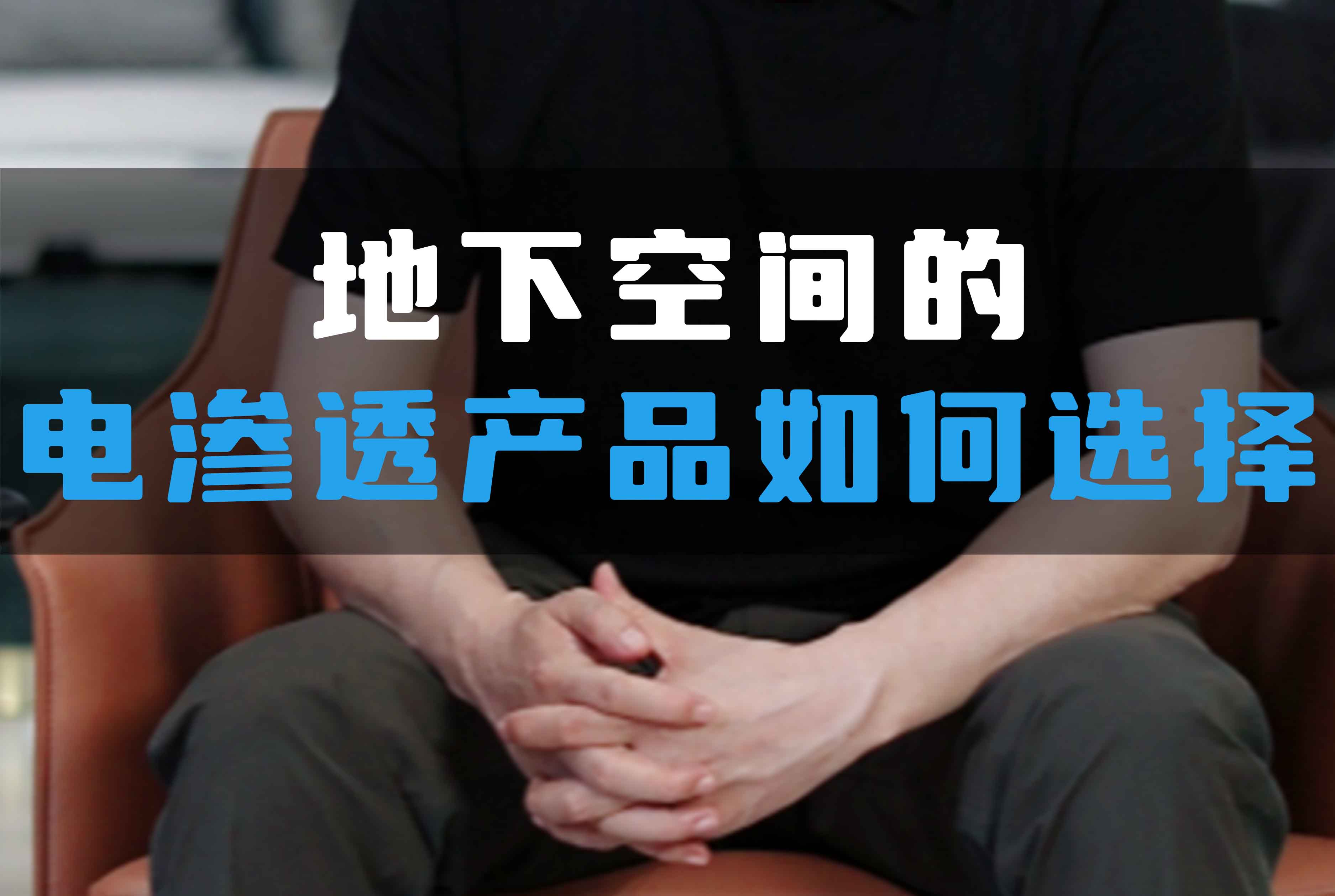 地下空間的電滲透產品如何選擇？