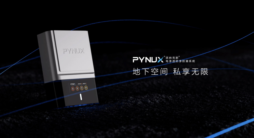 電滲透防滲防潮系統(tǒng) | 地下室防潮黑科技！